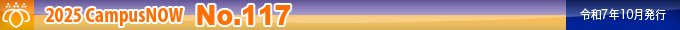 2025 CampusNow No.117(令和7年10月発行)