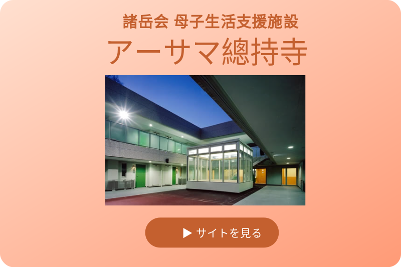 諸岳会 母子生活支援施設 アーサマ總持寺