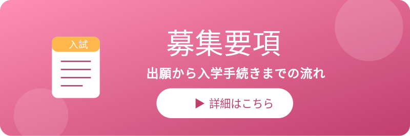 募集要項