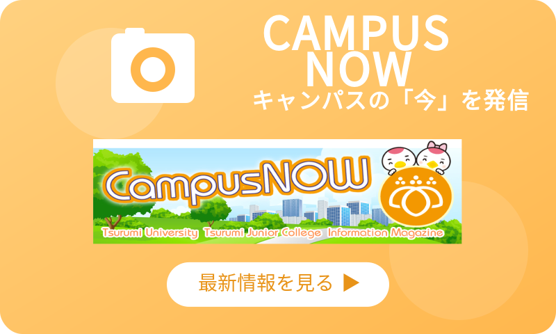 キャンパスナウ