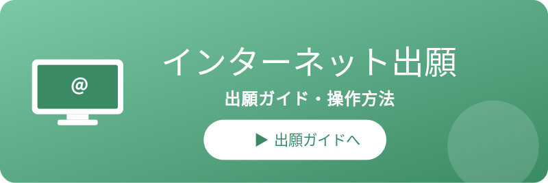 インターネット出願ガイド