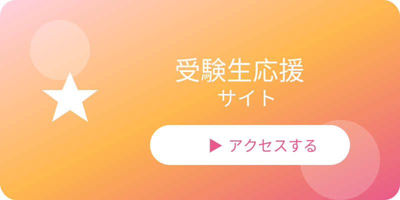 受験生応援サイト