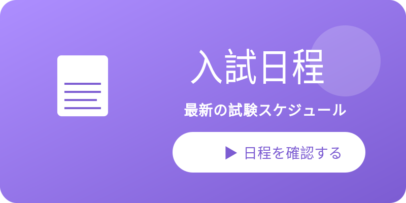 入試日程概要