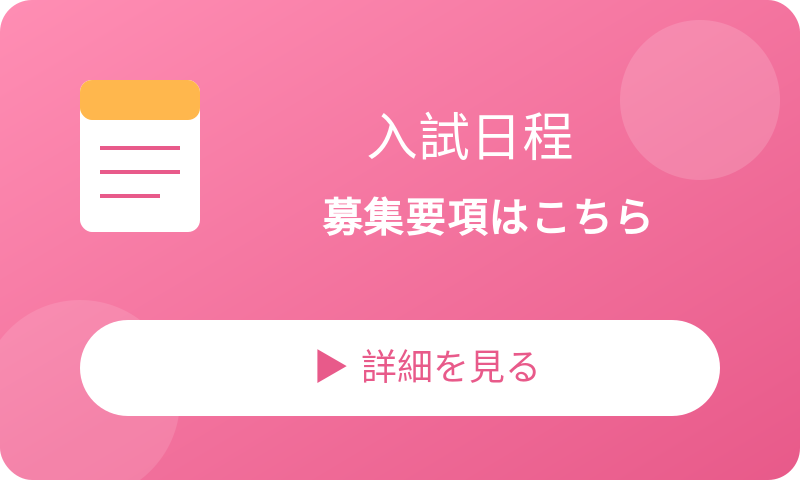 入試日程・募集要項