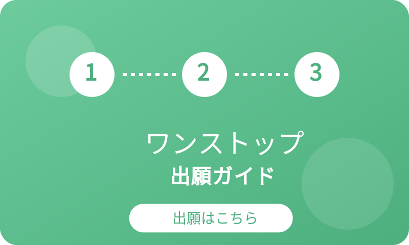 ワンストップ出願ガイド