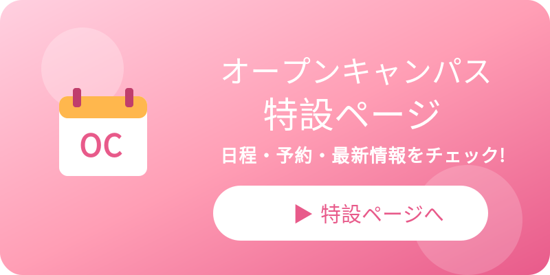 オープンキャンパス特設ページ
