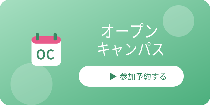 オープンキャンパス予約