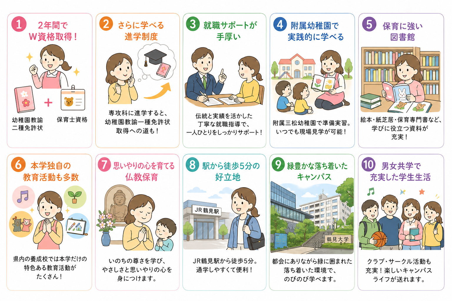 鶴見大学短期大学部 保育科 10のポイント