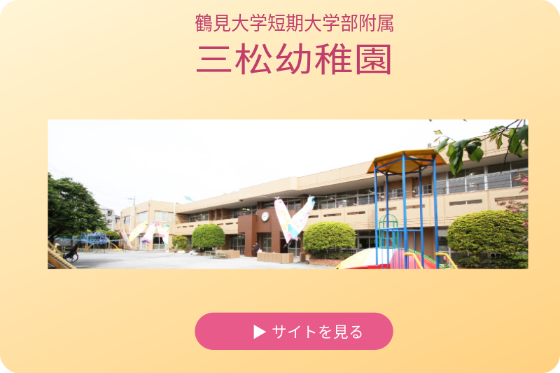 鶴見大学短期大学部附属三松幼稚園