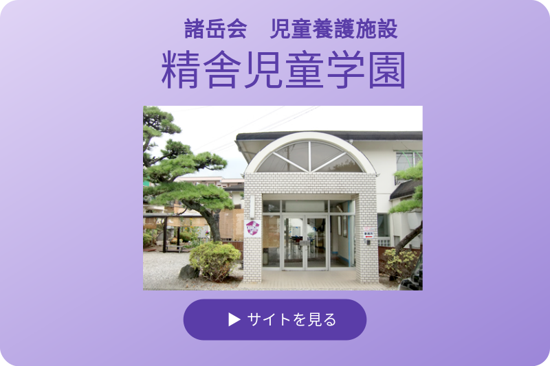 諸岳会 児童養護施設 精舎児童学園