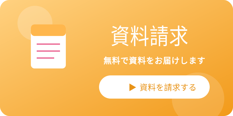 資料請求