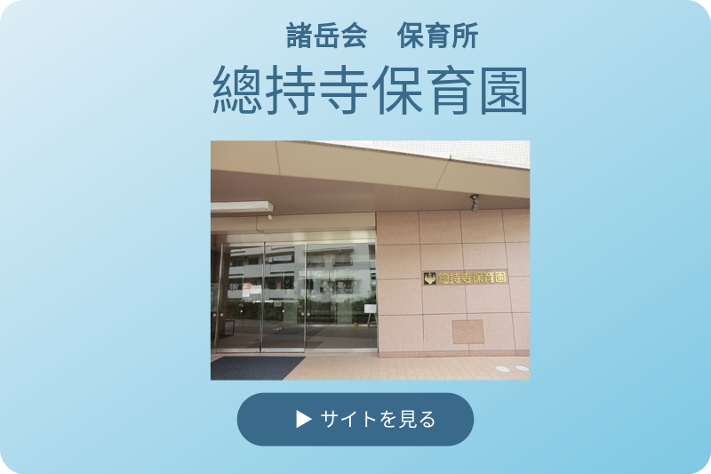 諸岳会 總持寺保育園