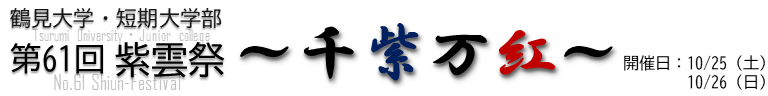 第61回 鶴見大学・鶴見大学短期大学部 紫雲祭