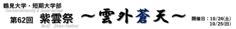 第62回 鶴見大学・鶴見大学短期大学部 紫雲祭