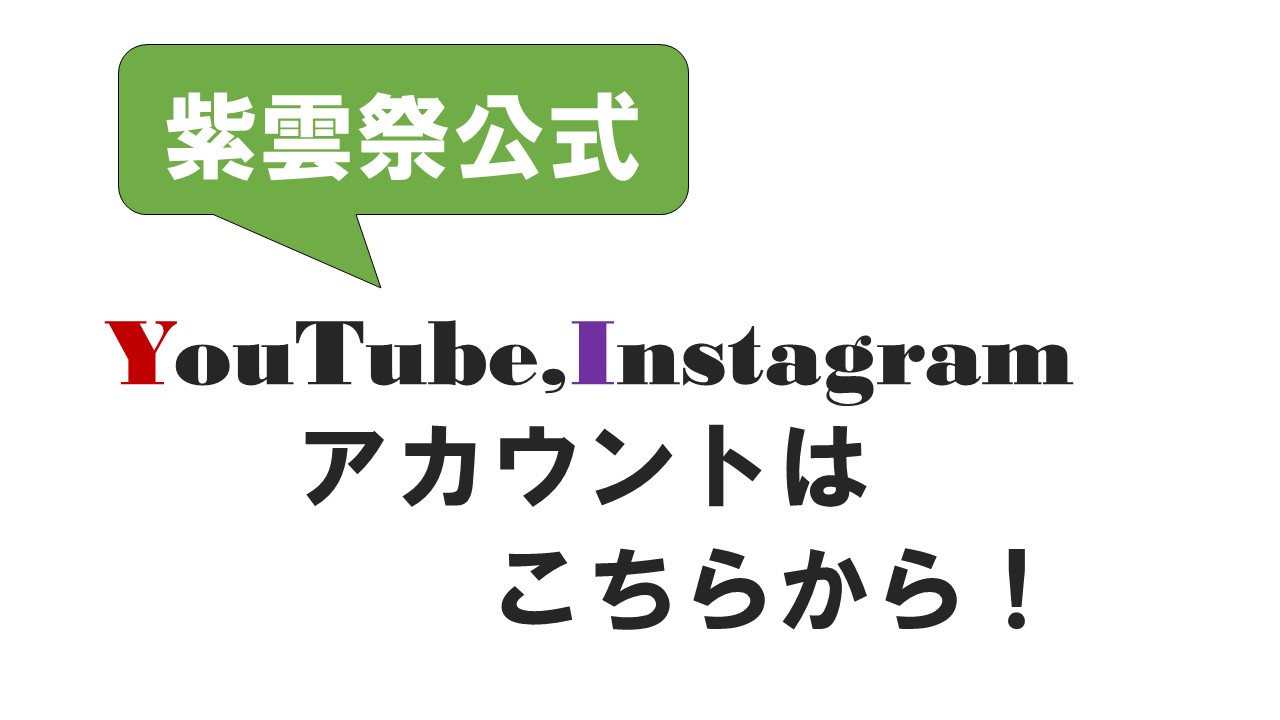 紫雲祭公式YouTube,Instagramアカウントはこちらから！
